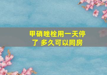 甲硝唑栓用一天停了 多久可以同房